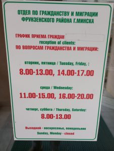 Отдел по гражданству и миграции Фрунзенского района г.Минска график работы