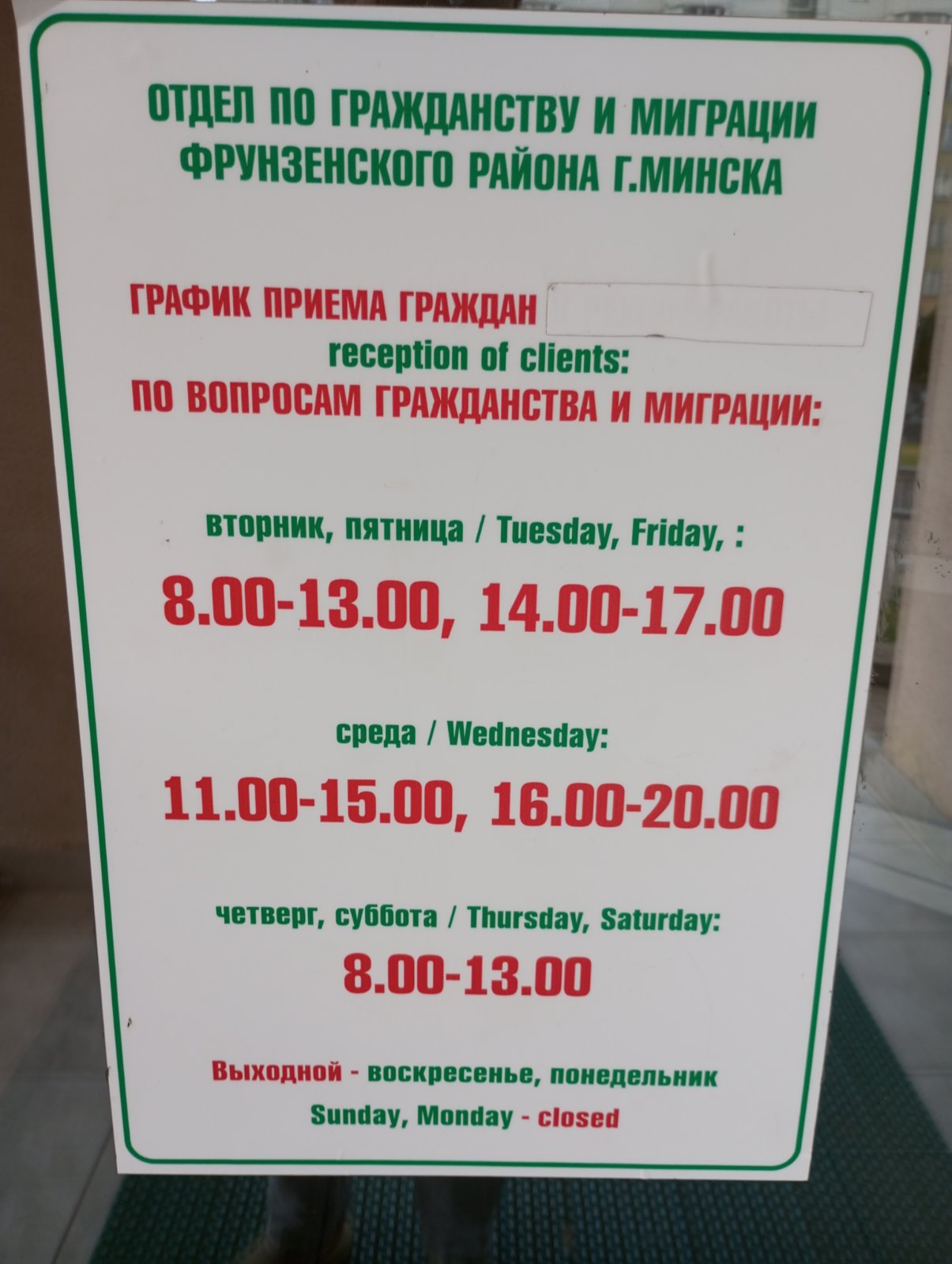 Отдел по гражданству и миграции Фрунзенского района г.Минска график работы